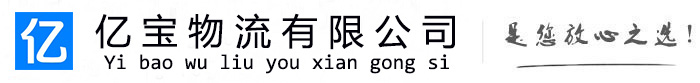 隆德亿宝物流运输公司